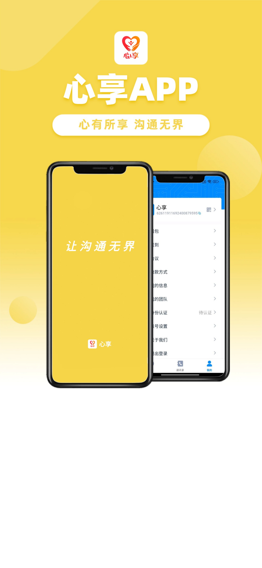 心享APP，心有所享，沟通无界